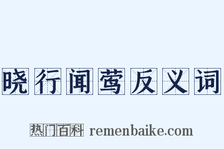 晓行闻莺反义词是什么意思的图片